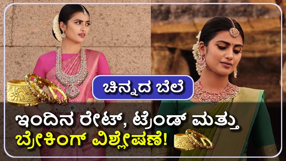 Today's ಚಿನ್ನದ ಬೆಲೆ: ಏರುತ್ತಾ? ಇಳಿಯುತ್ತಾ? ಇಂದಿನ ರೇಟ್, ಟ್ರೆಂಡ್ ಮತ್ತು ಭವಿಷ್ಯದ ವಿಶ್ಲೇಷಣೆ! Latest ದರ ನೋಡಿ!