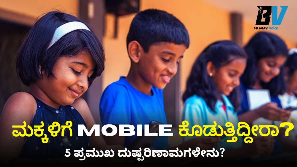 ಮಕ್ಕಳಿಗೆ ಮೊಬೈಲ್ ಕೊಡುತ್ತಿದ್ದೀರಾ? ಈ 5 ಭಯಾನಕ ದುಷ್ಪರಿಣಾಮಗಳು ತಿಳಿದಿರಲಿ!