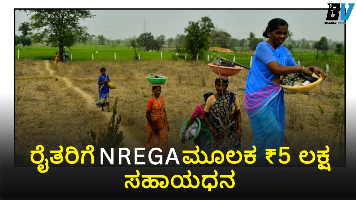 ರೈತರಿಗೆ NREGA ಮೂಲಕ ₹5 ಲಕ್ಷ ಸಹಾಯಧನ: ಸಂಪೂರ್ಣ ಮಾಹಿತಿ!