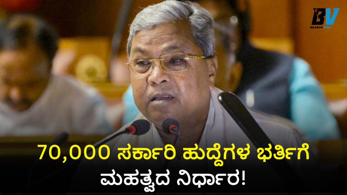 ಕರ್ನಾಟಕ ಯುವಕರಿಗೆ ಬಂಪರ್ ಸುದ್ದಿ! 70,000 ಸರ್ಕಾರಿ ಹುದ್ದೆಗಳ ಭರ್ತಿಗೆ CM ರಿಂದ 'ಹೊಸ ಪ್ಲಾನ್' ಘೋಷಣೆ!