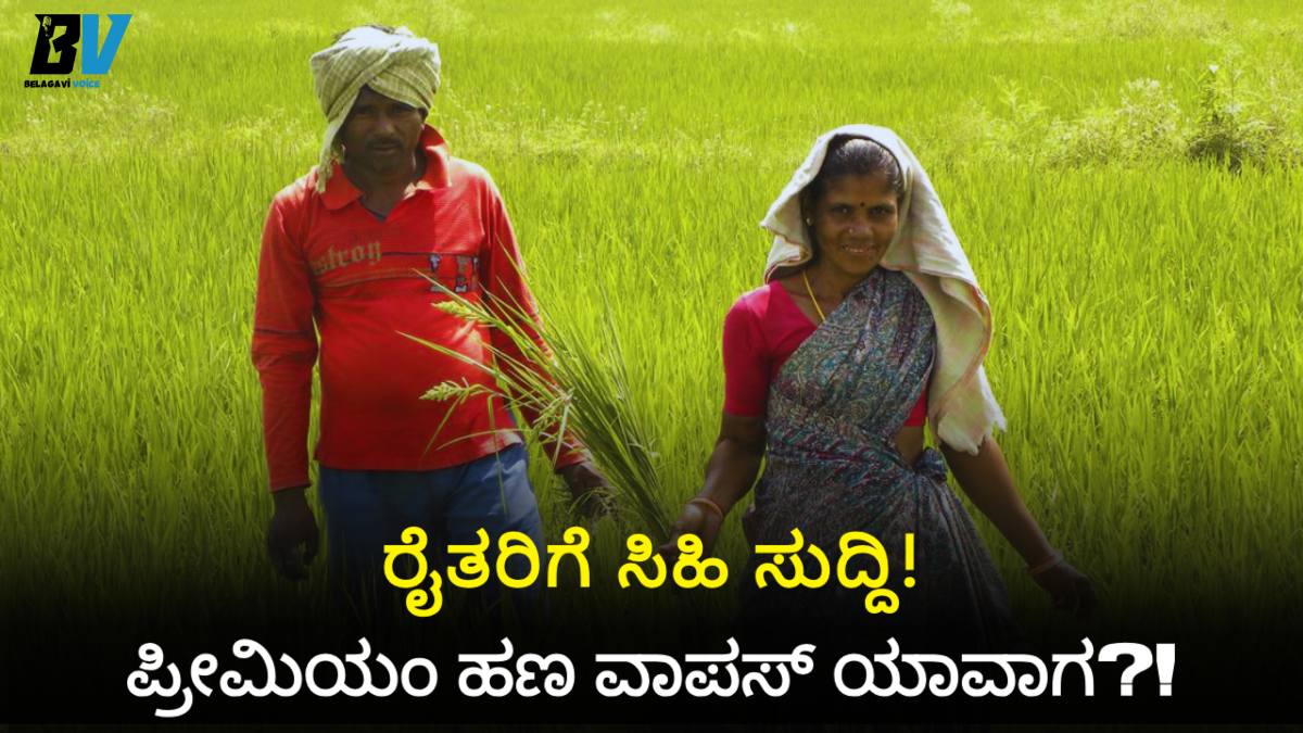 ರೈತರಿಗೆ ಭರವಸೆ: 'Mismatch ಬೆಳೆಗೆ' ಸರ್ಕಾರದಿಂದ ಪರಿಹಾರ, ಪ್ರೀಮಿಯಂ ವಾಪಸ್ ಗ್ಯಾರಂಟಿ!