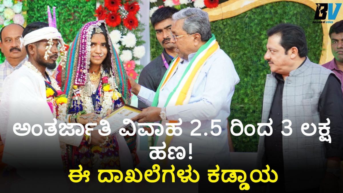 ಅಂತರ್ಜಾತಿ ವಿವಾಹಕ್ಕೆ ಸರ್ಕಾರದ ಬಂಪರ್ ಗಿಫ್ಟ್! 2.5 ರಿಂದ 3 ಲಕ್ಷ ಹಣ! ಮಿಸ್ ಮಾಡಿದೆ ಅಪ್ಲೈ ಮಾಡಿ