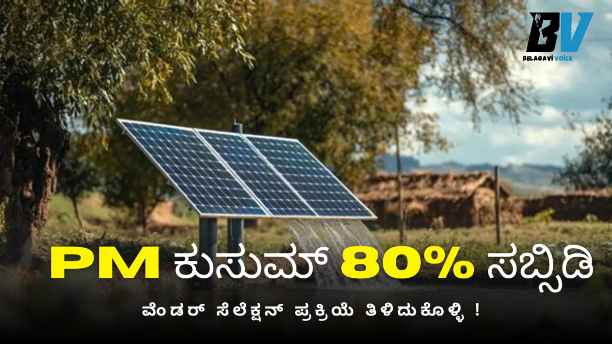 PM ಕುಸುಮ್ ವೆಂಡರ್ ಆಯ್ಕೆ ನಂತರ ಈ 4 ಪ್ರಮುಖ ಕೆಲಸಗಳನ್ನು ಮಿಸ್ ಮಾಡ್ಕೋಬೇಡಿ!