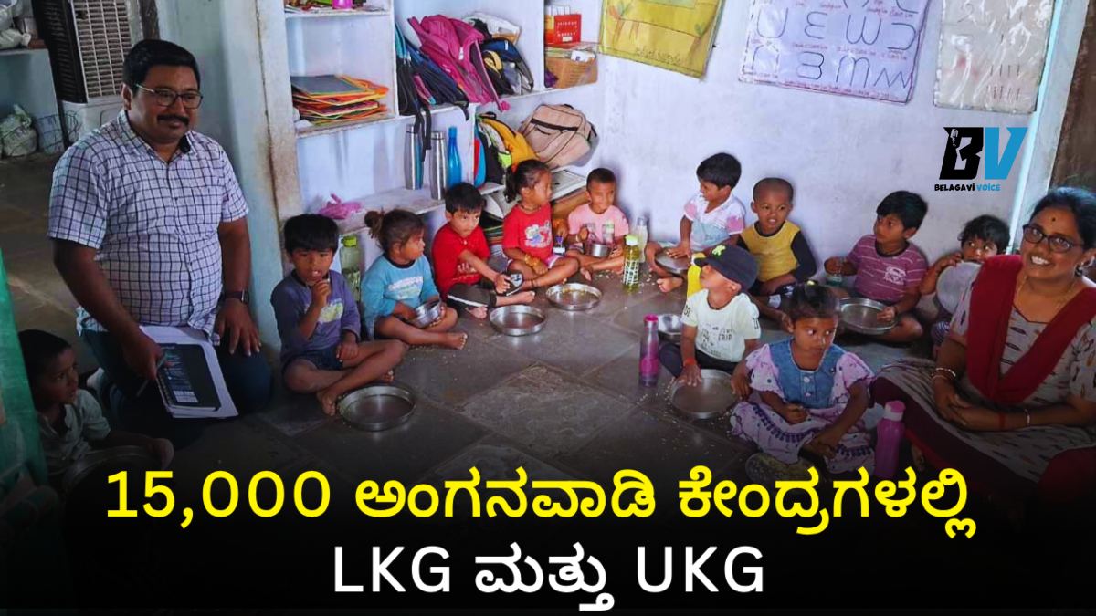 ಕರ್ನಾಟಕದ 15,000 ಅಂಗನವಾಡಿಗಳಲ್ಲಿ LKG-UKG: ಮಕ್ಕಳ ಭವಿಷ್ಯಕ್ಕೆ ಹೊಸ ಬೆಳಕು!