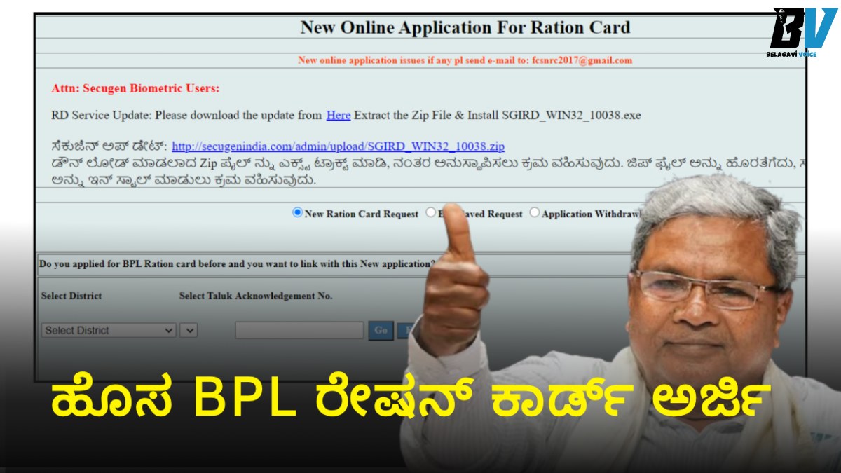 ಹೊಸ BPL ರೇಷನ್ ಕಾರ್ಡ್ ಅರ್ಜಿ: ಯಾವಾಗ, ಹೇಗೆ ಮತ್ತು ಯಾರಿಗೆ ಅವಕಾಶ? ಇಲ್ಲಿದೆ ಮಾಹಿತಿ