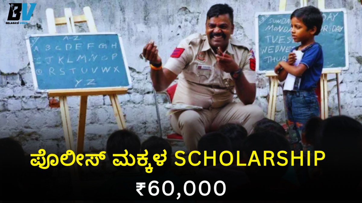 ಪೊಲೀಸ್ ಮಕ್ಕಳ Scholarship 2025: ₹60,000 ಪಡೆಯಲು ಅರ್ಹತೆ ಏನು? ಷರತ್ತುಗಳು ಮತ್ತು ಬೇಕಾದ ದಾಖಲೆಗಳು!