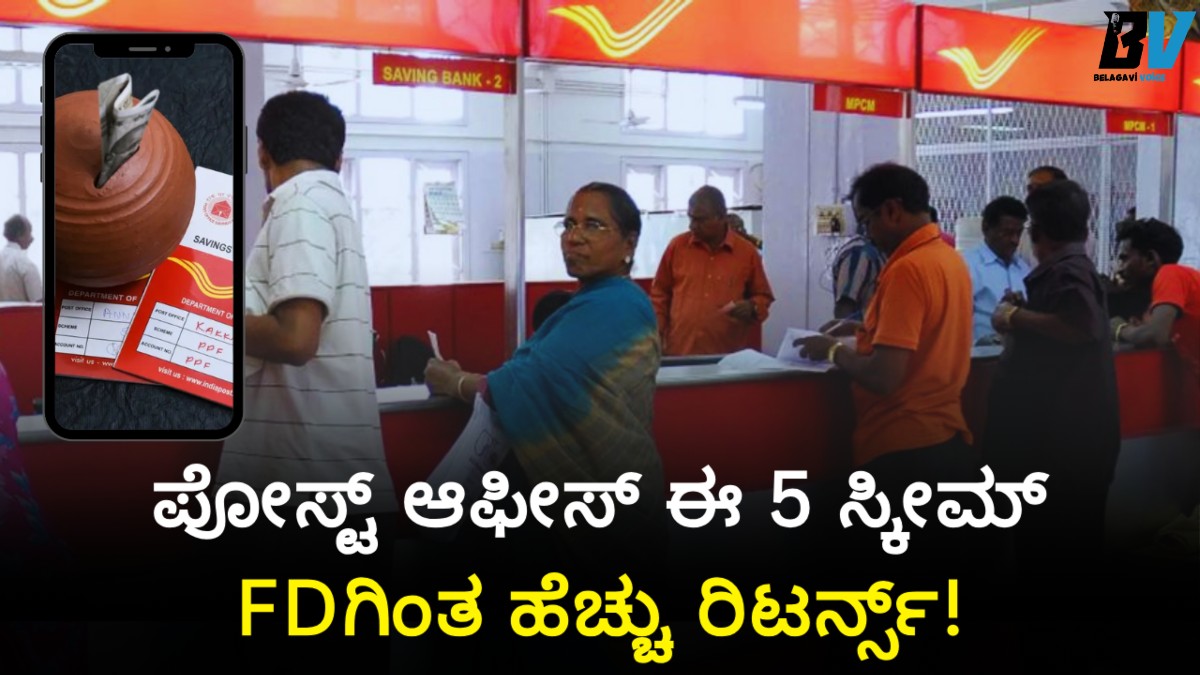 ಬೆಂಗಳೂರಿಗರೇ ಗಮನಿಸಿ! ಪೋಸ್ಟ್ ಆಫೀಸ್ ಈ 5 ಸ್ಕೀಮ್ಗಳು FDಗಿಂತ ಹೆಚ್ಚು ರಿಟರ್ನ್ಸ್!