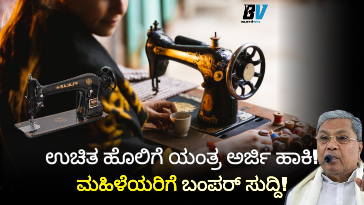 ಮಹಿಳೆಯರಿಗೆ ಬಂಪರ್ ಸುದ್ದಿ! ಹೊಲಿಗೆ ಯಂತ್ರ ಸ್ಕೀಮ್ 2025-26: ಉಚಿತ ಯಂತ್ರ ಪಡೆಯಲು ಇಂದೇ ಅರ್ಜಿ ಹಾಕಿ!