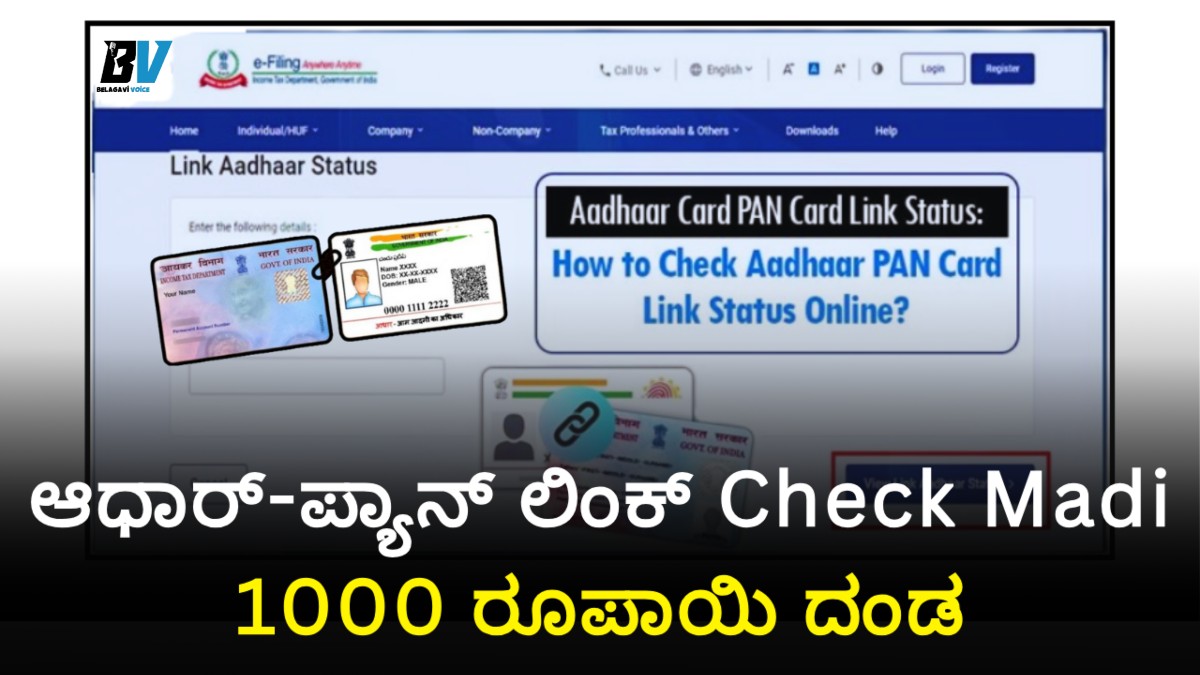 ಆಧಾರ್-ಪ್ಯಾನ್ ಲಿಂಕ್: ಕೊನೆಯ ಅವಕಾಶ, ತಪ್ಪಿದ್ರೆ ಭಾರಿ ಸಂಕಷ್ಟ ಗ್ಯಾರಂಟಿ! 1000 ರೂಪಾಯಿ ದಂಡ