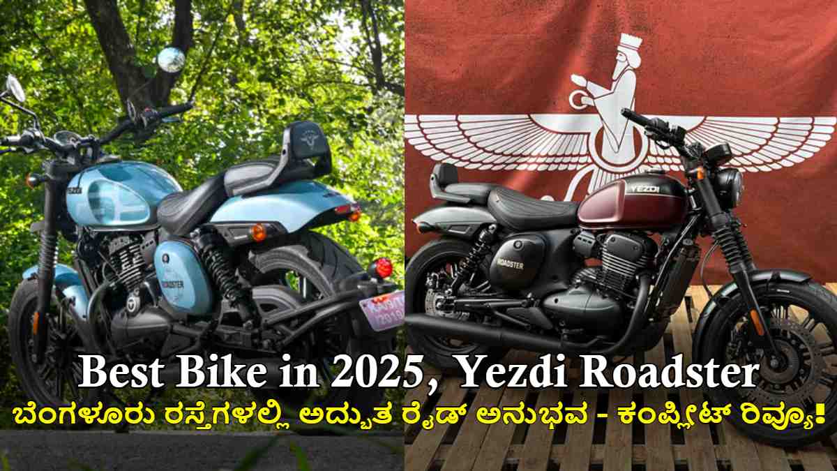 2025 Yezdi Roadster: ಬೆಂಗಳೂರು ರಸ್ತೆಗಳಲ್ಲಿ ಅದ್ಭುತ ರೈಡ್ ಅನುಭವ - ಕಂಪ್ಲೀಟ್ ರಿವ್ಯೂ!