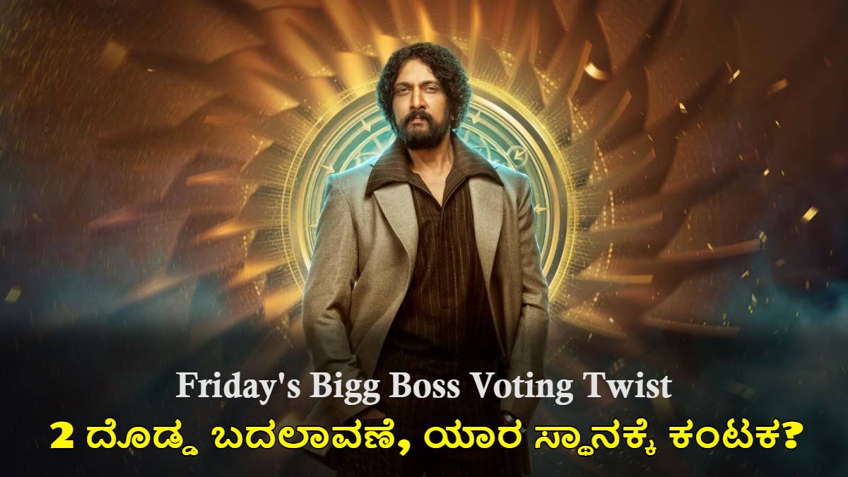 ಶುಕ್ರವಾರದ ಬಿಗ್ ಬಾಸ್ ವೋಟಿಂಗ್ Twist: 2 ದೊಡ್ಡ ಬದಲಾವಣೆ, ಯಾರ ಸ್ಥಾನಕ್ಕೆ ಕಂಟಕ?