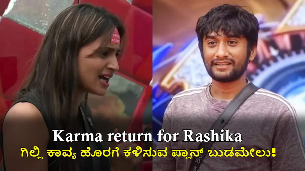 ಬಿಗ್ ಬಾಸ್ನಲ್ಲಿ ರಾಶಿಕಾಗೆ ಕರ್ಮ ರಿಟರ್ನ್! ಗಿಲ್ಲಿ ಕಾವ್ಯ ಹೊರಗೆ ಕಳಿಸುವ ಪ್ಲಾನ್ ಬುಡಮೇಲು!