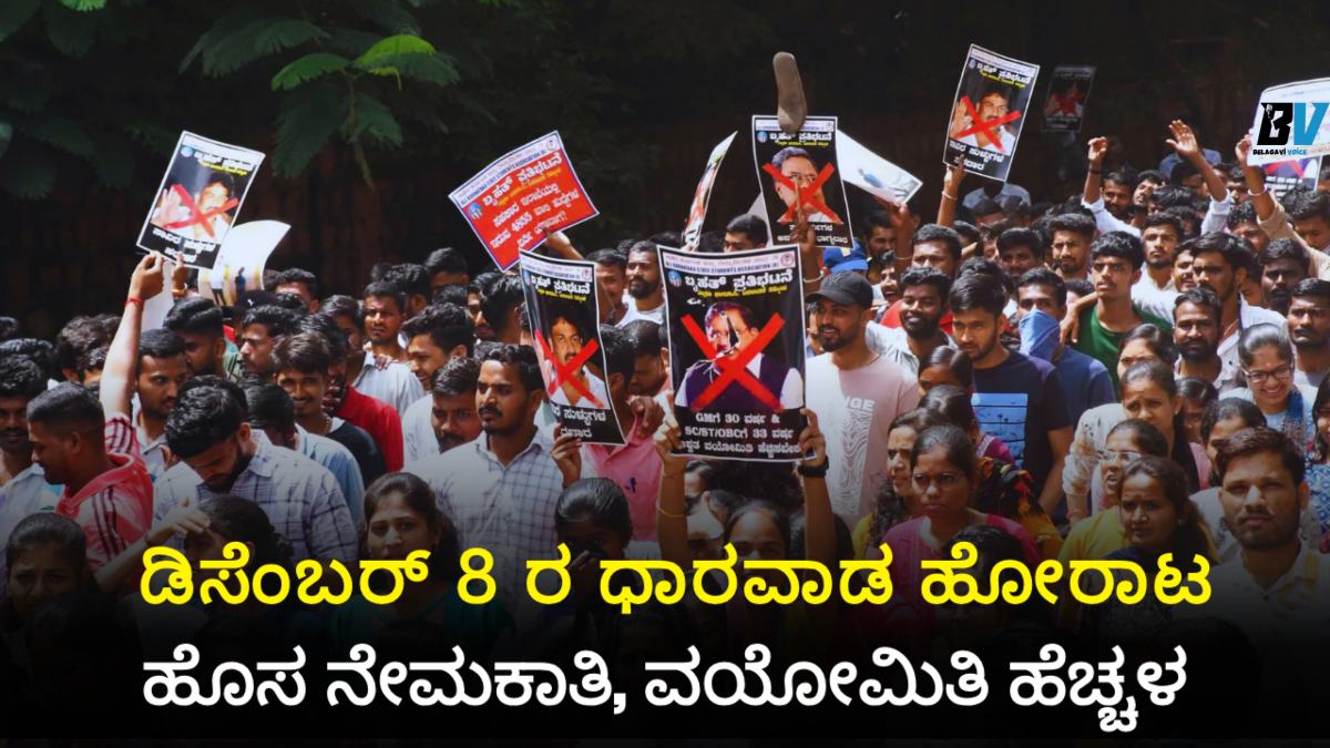 ಡಿಸೆಂಬರ್ 8 ರ ಧಾರವಾಡ ಹೋರಾಟ: ವಿದ್ಯಾರ್ಥಿಗಳ ಹೊಸ ನೇಮಕಾತಿ, ವಯೋಮಿತಿ ಬೇಡಿಕೆ!