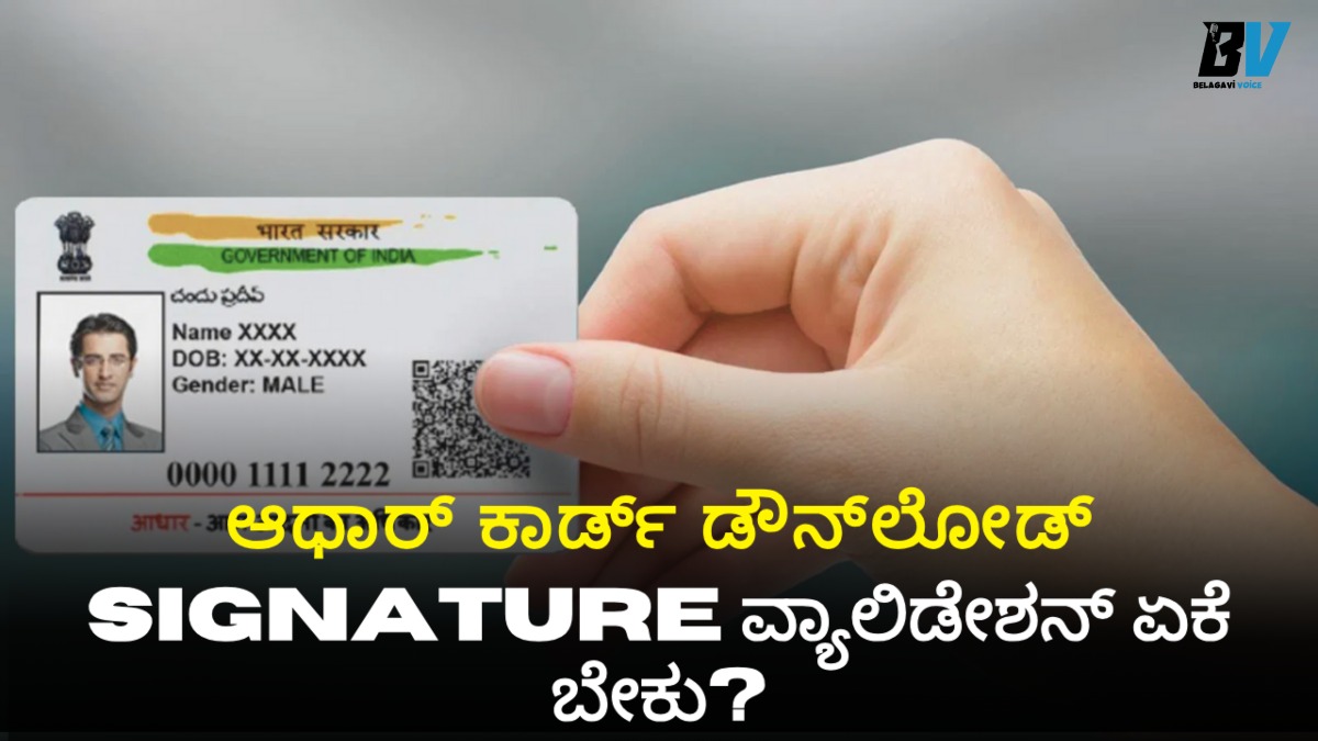 2 ನಿಮಿಷದಲ್ಲಿ ನಿಮ್ಮ ಆಧಾರ್ ಕಾರ್ಡ್ ಡೌನ್ಲೋಡ್: Signature ವ್ಯಾಲಿಡ್ ಮಾಡೋದು ಹೇಗೆ?