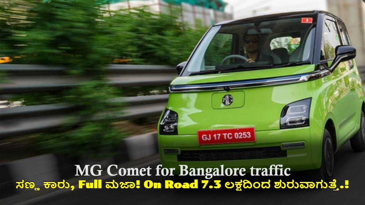 ಬೆಂಗಳೂರು ಟ್ರಾಫಿಕ್ಗೆ MG Comet: ಸಣ್ಣ ಕಾರು, ದೊಡ್ಡ ಮಜಾ! On Road 7.3 ಲಕ್ಷದಿಂದ ಶುರುವಾಗುತ್ತೆ.!