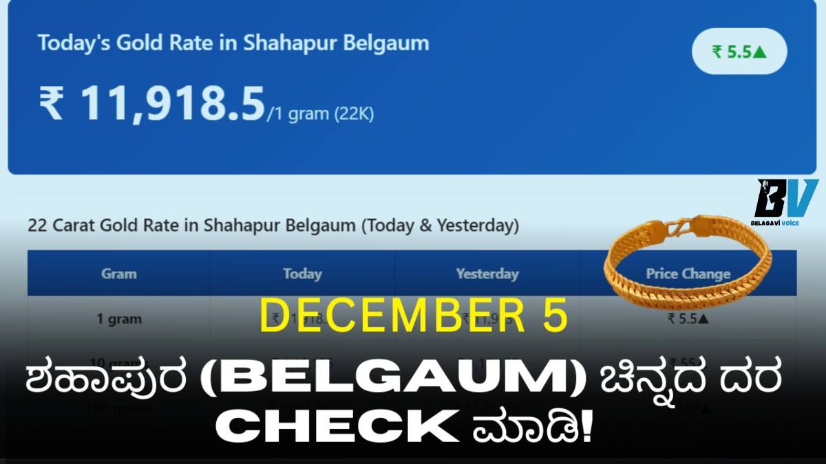 ಶಹಾಪುರ (Belgaum) ಚಿನ್ನದ ದರ: ಇಂದಿನ 22 ಕ್ಯಾರೆಟ್ ಗೋಲ್ಡ್ ರೇಟ್ ಇಲ್ಲಿದೆ! ಕೊಳ್ಳುವ ಮೊದಲು ಚೆಕ್ ಮಾಡಿ!