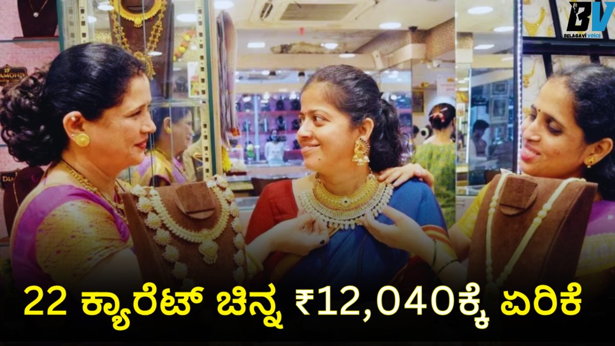 ಶಾಕಿಂಗ್ ನ್ಯೂಸ್! 22 ಕ್ಯಾರೆಟ್ ಚಿನ್ನ ₹12,040ಕ್ಕೆ ಏರಿಕೆ – ಇನ್ನು ಕಮ್ಮಿ ಆಗೋದೇ ಇಲ್ಲವೇ? ಗ್ರಾಹಕರಿಗೆ ಬಂಪರ್ ಶಾಕ್!