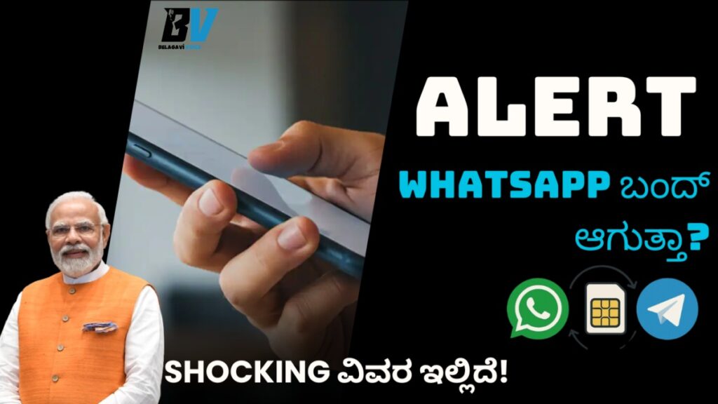 Government: WhatsApp ಬಂದ್ ಆಗುತ್ತಾ? SIM ಇಲ್ಲದಿದ್ದರೆ ಮೆಸೇಜ್ ನಿಲ್ಲುತ್ತೆ! ಬಳಕೆದಾರರಿಗೆ ಬಿಗ್ ಶಾಕ್! ವಿವರ ಇಲ್ಲಿದೆ!