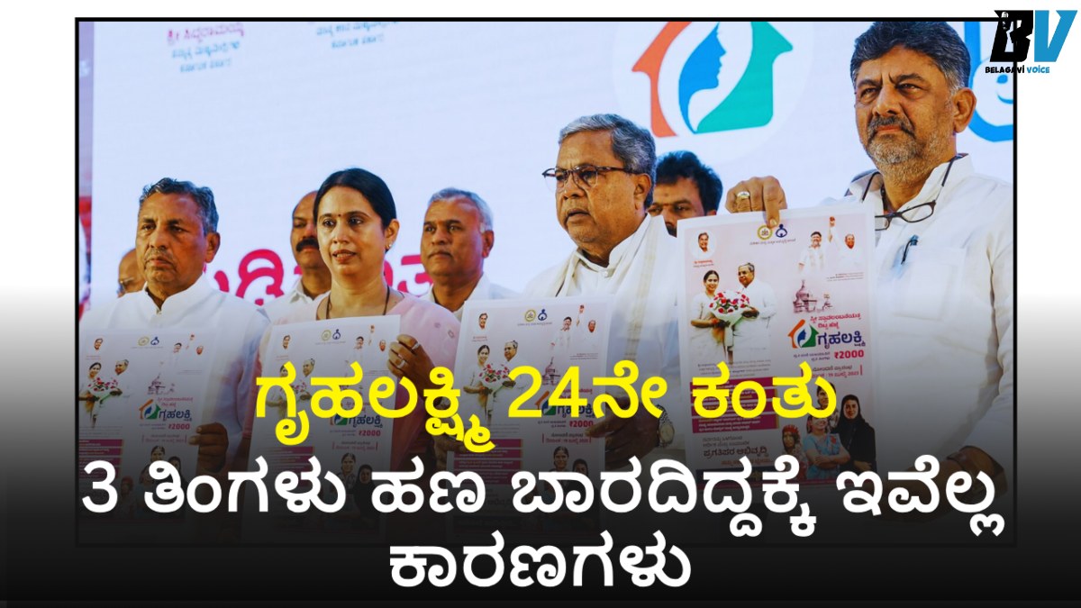 ಗೃಹಲಕ್ಷ್ಮಿ 24ನೇ ಕಂತು: ಹಣ ಜಮಾ ಬಗ್ಗೆ ಬಿಗ್ ಅಪ್ಡೇಟ್! ಫಲಾನುಭವಿಗೆ ಇಲ್ಲಿದೆ ಎಲ್ಲ ಪ್ರಶ್ನೆಗೆ ಉತ್ತರ