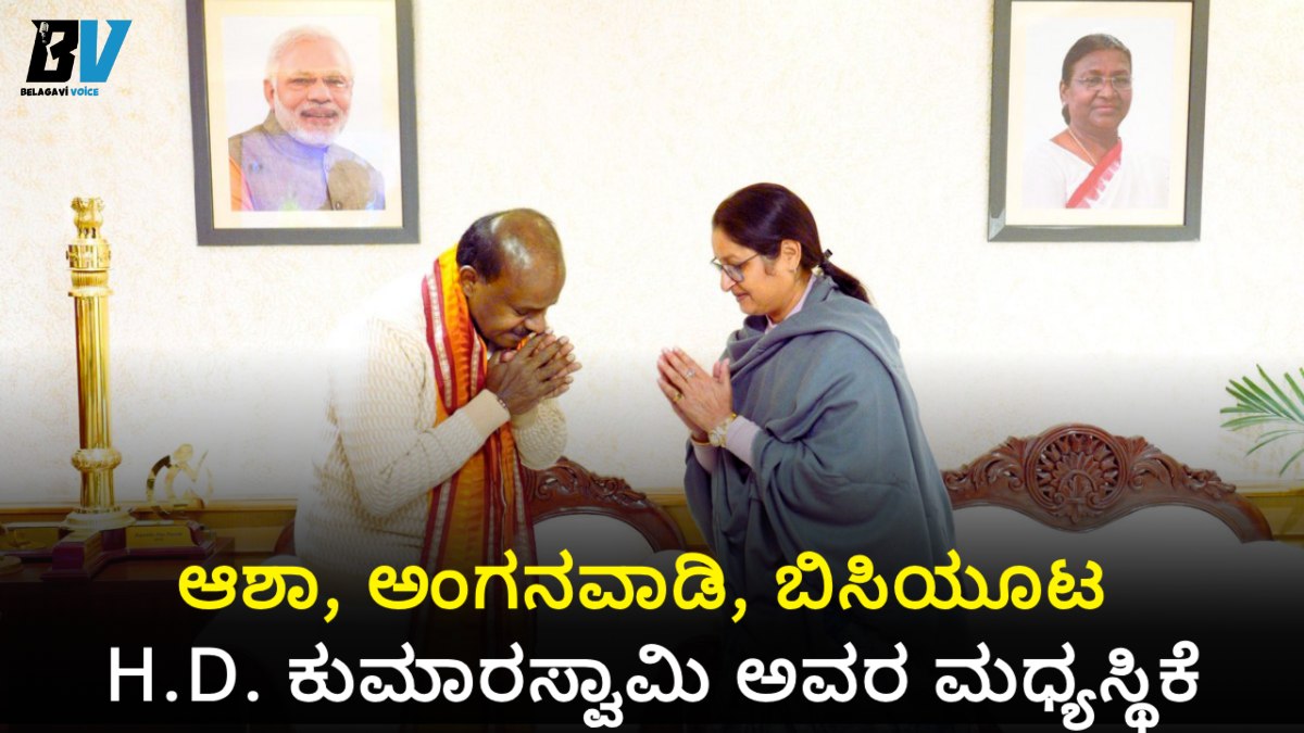 ಆಶಾ, ಅಂಗನವಾಡಿ, ಬಿಸಿಯೂಟ ಕಾರ್ಯಕರ್ತೆಯರ ಹೋರಾಟಕ್ಕೆ HDK ಶಕ್ತಿ: ಸಿಕ್ತು ದೊಡ್ಡ ಗೆಲುವು!