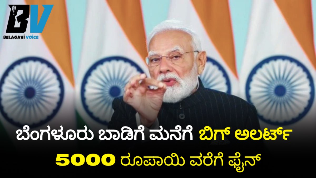 ಬೆಂಗಳೂರು ಬಾಡಿಗೆ ಮನೆಗೆ ಬಿಗ್ ಅಲರ್ಟ್! 60 ದಿನದೊಳಗೆ ನೋಂದಣಿ ಕಡ್ಡಾಯ: ಹೊಸ ನಿಯಮ ಜಾರಿ!