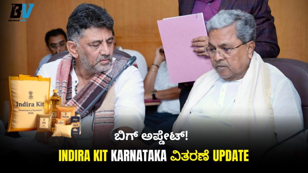 Indira Kit Karnataka ವಿತರಣೆ Update: CM ಸಿದ್ದರಾಮಯ್ಯ ಕೊಟ್ಟ ಬಿಗ್ ಅಪ್ಡೇಟ್! ಫಲಾನುಭವಿಗಳಿಗೆ ಗುಡ್ ನ್ಯೂಸ್.
