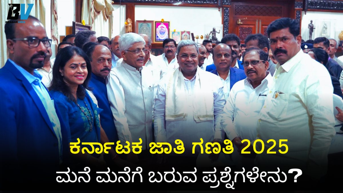 ಕರ್ನಾಟಕ ಜಾತಿ ಗಣತಿ 2025: ಮನೆ ಮನೆಗೆ ಬರುವ ಪ್ರಶ್ನೆಗಳೇನು? ಇಲ್ಲಿ ನೋಡಿ!