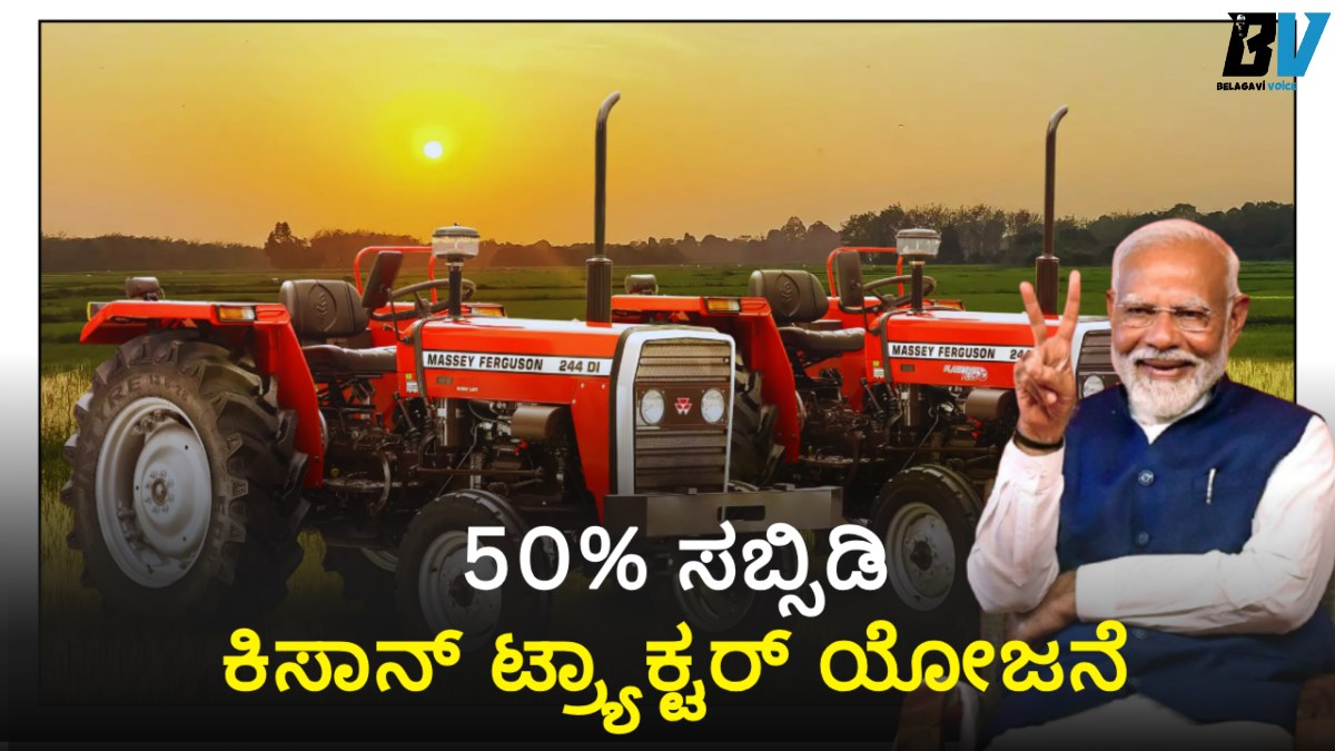 ಕಿಸಾನ್ ಟ್ರ್ಯಾಕ್ಟರ್ ಯೋಜನೆ: 50% ಸಬ್ಸಿಡಿ, ನಿಮ್ಮ ಟ್ರ್ಯಾಕ್ಟರ್ ಕನಸು ಈಗ ನನಸು! ಮಿಸ್ ಮಾಡಬೇಡಿ