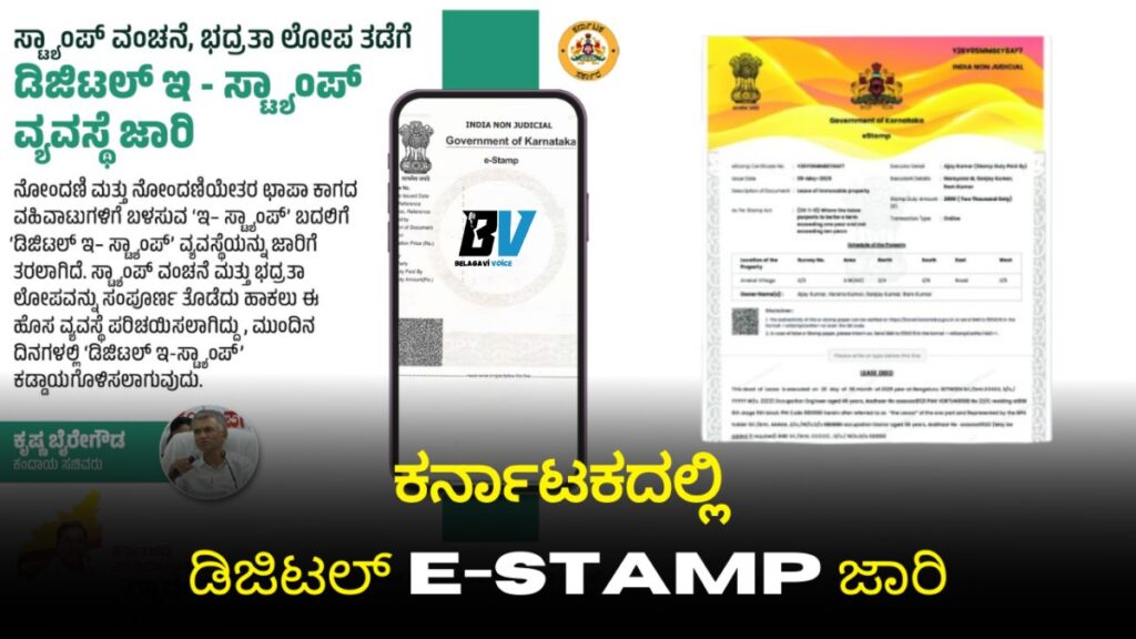 ಕರ್ನಾಟಕದಲ್ಲಿ ಹೊಸ ಡಿಜಿಟಲ್ E-Stamp ಜಾರಿ: ಅಗ್ರಿಮೆಂಟ್ ಕೇವಲ 5 ನಿಮಿಷದಲ್ಲಿ! ಸಂಪೂರ್ಣ ಮಾಹಿತಿ!