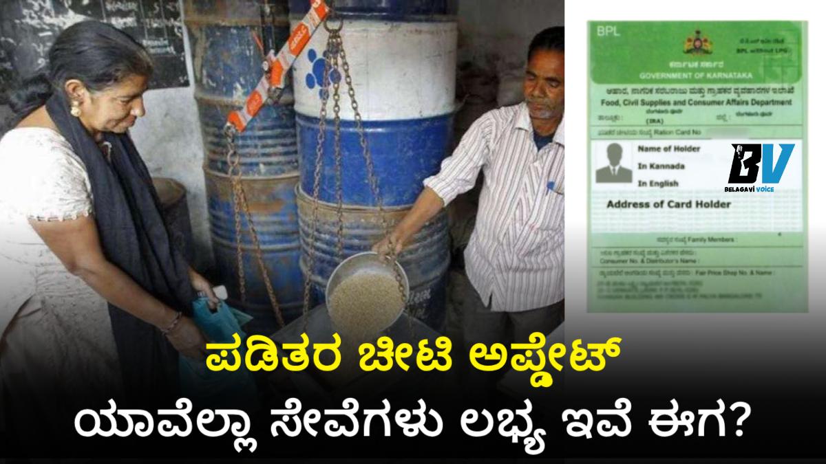 Ration Card ಗೆ ಹೆಸರು ಸೇರಿಸುವುದು ಇನ್ಮುಂದೆ ಕೇವಲ 5 ನಿಮಿಷದ ಕೆಲಸ! ಹೊಸ ರೂಲ್ಸ್ ಜಾರಿ!