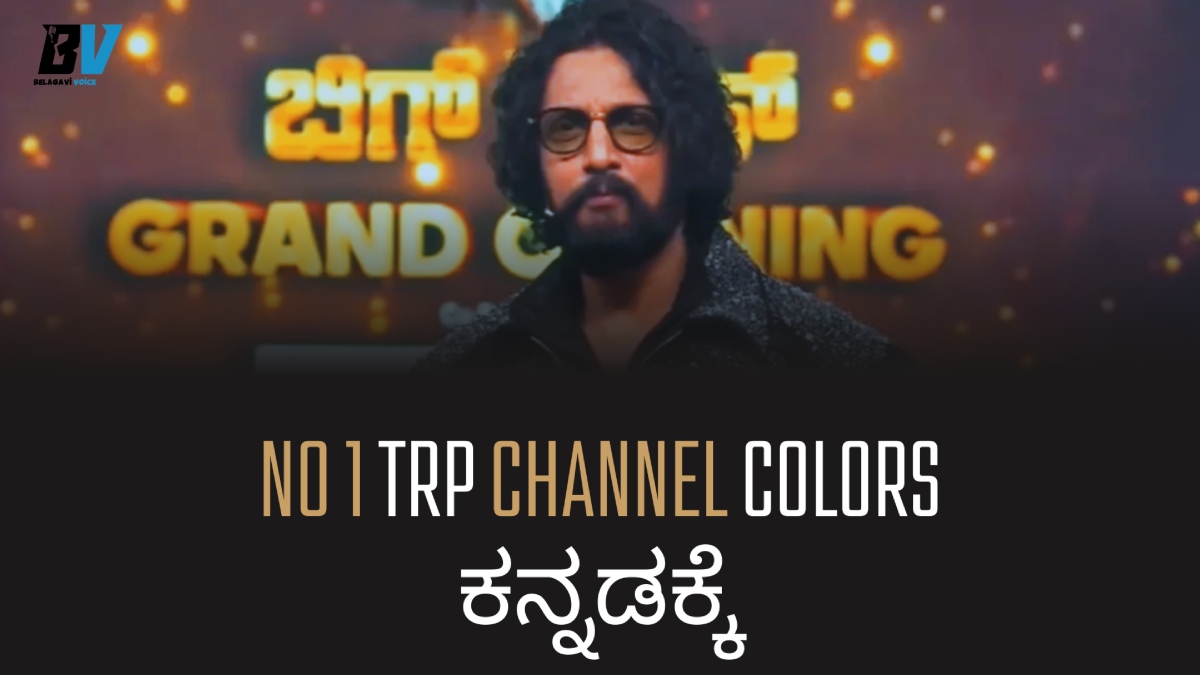 No 1 TRP Channel ಕಲರ್ಸ್ ಕನ್ನಡಕ್ಕೆ ಸಿಂಹಾಸನ ವಾಪಸ್!