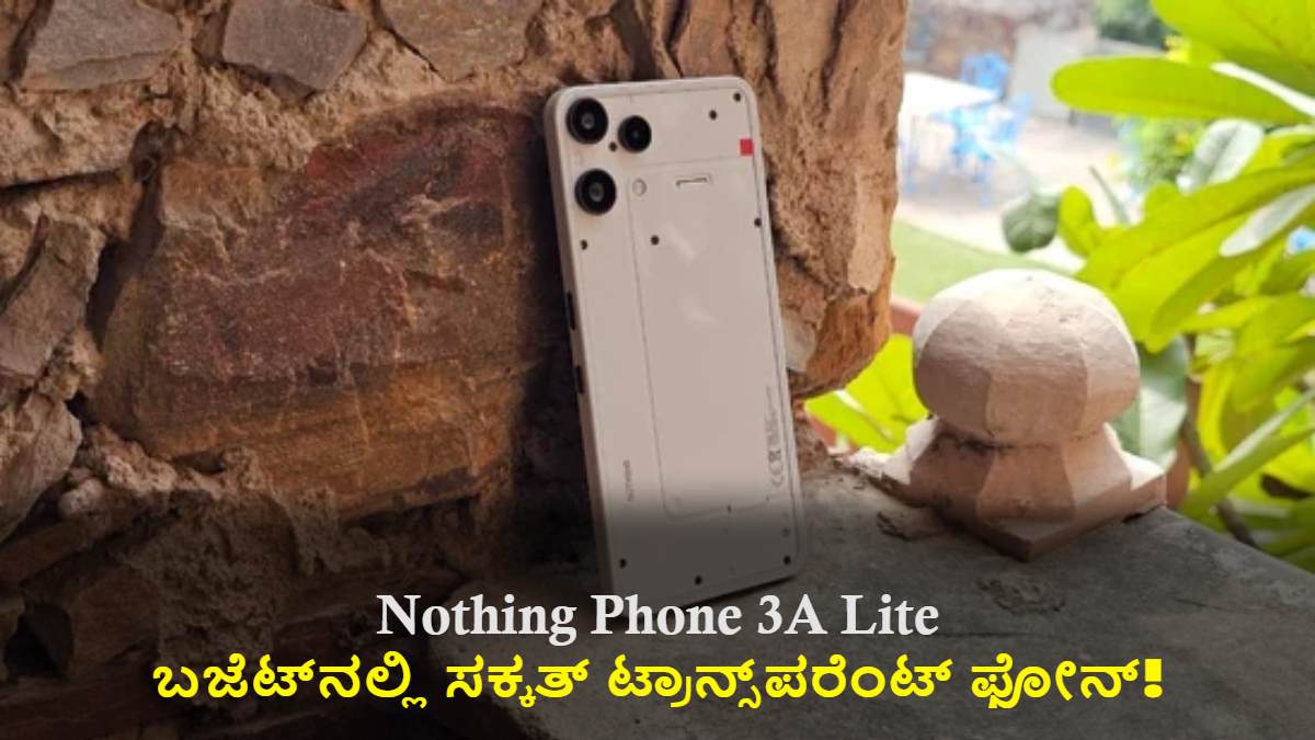 Nothing ಫೋನ್ 3A ಲೈಟ್: ಬಜೆಟ್ನಲ್ಲಿ ಸಕ್ಕತ್ ಟ್ರಾನ್ಸ್ಪರೆಂಟ್ ಫೋನ್!