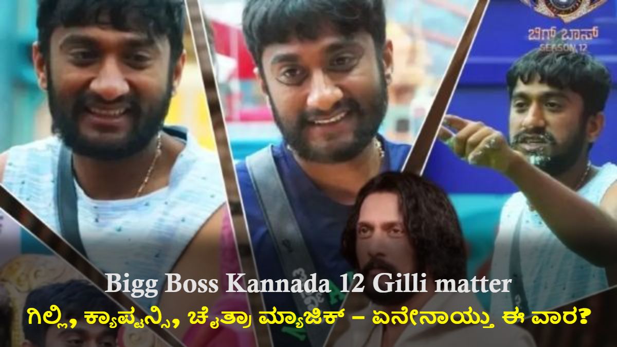 ಬಿಗ್ ಬಾಸ್ ಕನ್ನಡ 12: ಗಿಲ್ಲಿ, ಕ್ಯಾಪ್ಟನ್ಸಿ, ಚೈತ್ರಾ ಮ್ಯಾಜಿಕ್ – ಏನೇನಾಯ್ತು ಈ ವಾರ?