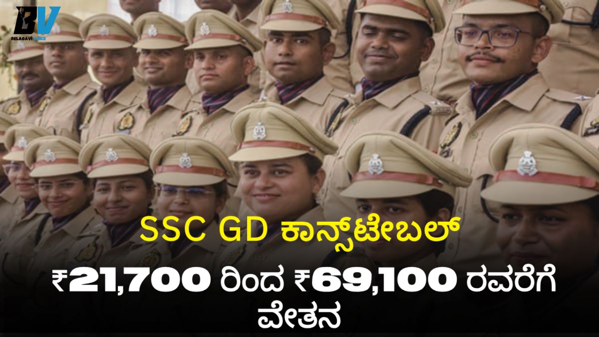 SSC GD ಕಾನ್ಸ್ಟೇಬಲ್ ನೇಮಕಾತಿ 2025-26: 25,487 ಹುದ್ದೆಗಳಿಗೆ ಅರ್ಜಿ ಸಲ್ಲಿಸಿ