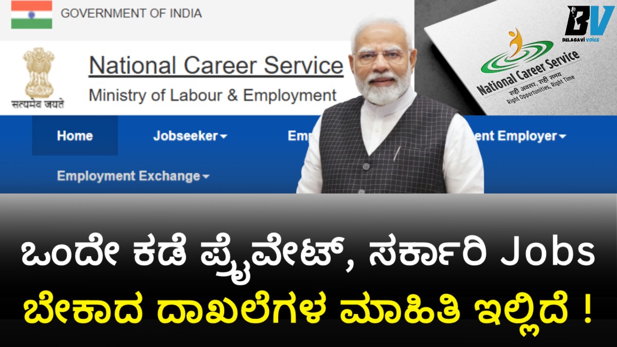 ಒಂದೇ ಕಡೆ ಪ್ರೈವೇಟ್, ಸರ್ಕಾರಿ Jobs: NCS ಪೋರ್ಟಲ್ನಲ್ಲಿ ಈಗಲೇ ರಿಜಿಸ್ಟರ್ ಮಾಡಿ! ಕೆಲಸ ಪಡೆದುಕೊಳ್ಳಿ