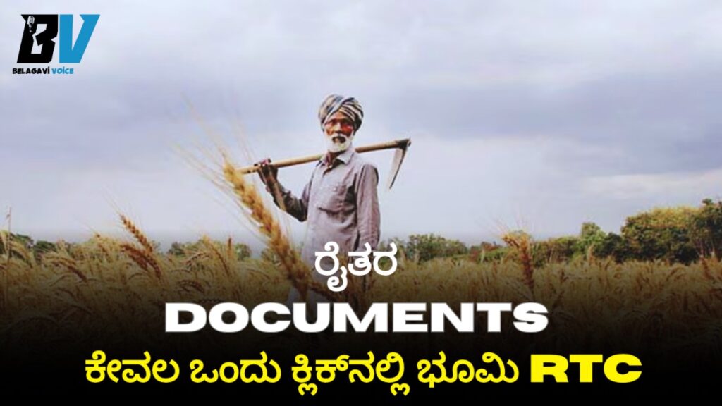 ನಿಮ್ಮ ಜಮೀನಿನ RTC/ಪಹಣಿ Status: ಮಾಲೀಕರ ಹೆಸರು ಬಳಸಿ ಭೂಮಿ ದಾಖಲೆಗಳನ್ನು ಪರಿಶೀಲಿಸುವುದು ಹೇಗೆ?