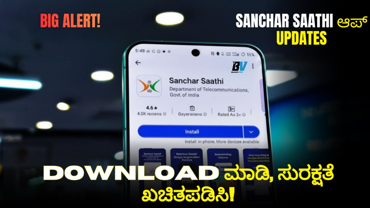 Sanchar Saathi ಆಪ್ Updates: ನಿಮ್ಮ ಫೋನ್ಗೆ ಸರ್ಕಾರದ ರಕ್ಷಾಕವಚನಾ? ಸಂಪೂರ್ಣ ಮಾಹಿತಿ ಇಲ್ಲಿದೆ!