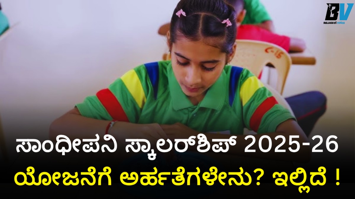 ಸಾಂಧೀಪನಿ ಸ್ಕಾಲರ್ಶಿಪ್ 2025-26: ಬ್ರಾಹ್ಮಣ ವಿದ್ಯಾರ್ಥಿಗಳಿಗೆ ಹಣಕಾಸಿನ ನೆರವು.! ಅರ್ಜಿ ಸಲ್ಲಿಸಿ, ಈ ದಾಖಲೆಗಳು ಬೇಕು