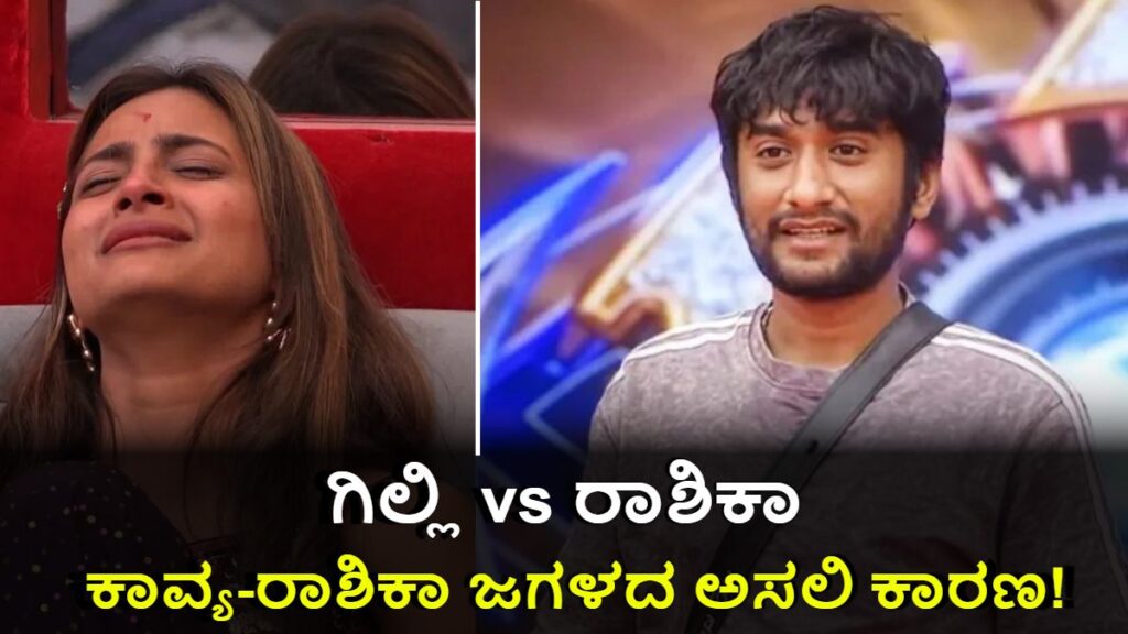 ಬಿಗ್ ಬಾಸ್ 12 ನಾಮಿನೇಷನ್: ಗಿಲ್ಲಿ vs ರಾಶಿಕಾ ಕಿತ್ತಾಟಕ್ಕೆ ವಾರಸುದಾರರು ಶಾಕ್!