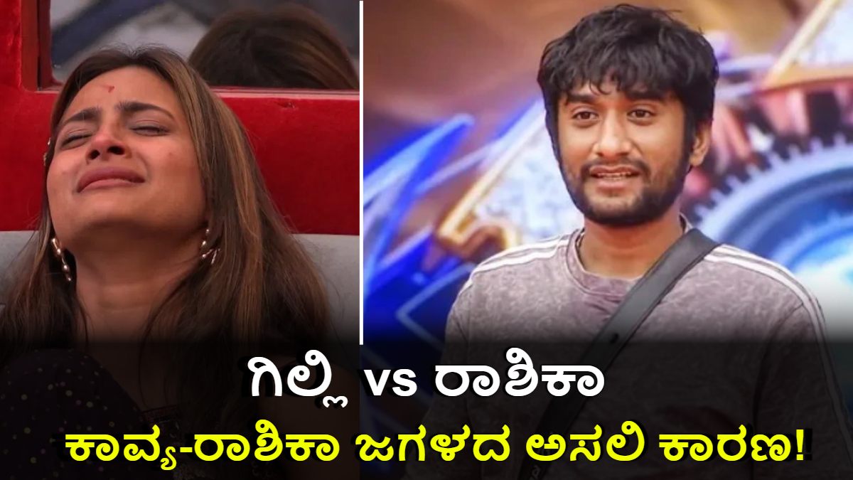 ಬಿಗ್ ಬಾಸ್ 12 ನಾಮಿನೇಷನ್: ಗಿಲ್ಲಿ vs ರಾಶಿಕಾ ಕಿತ್ತಾಟಕ್ಕೆ ವಾರಸುದಾರರು ಶಾಕ್!