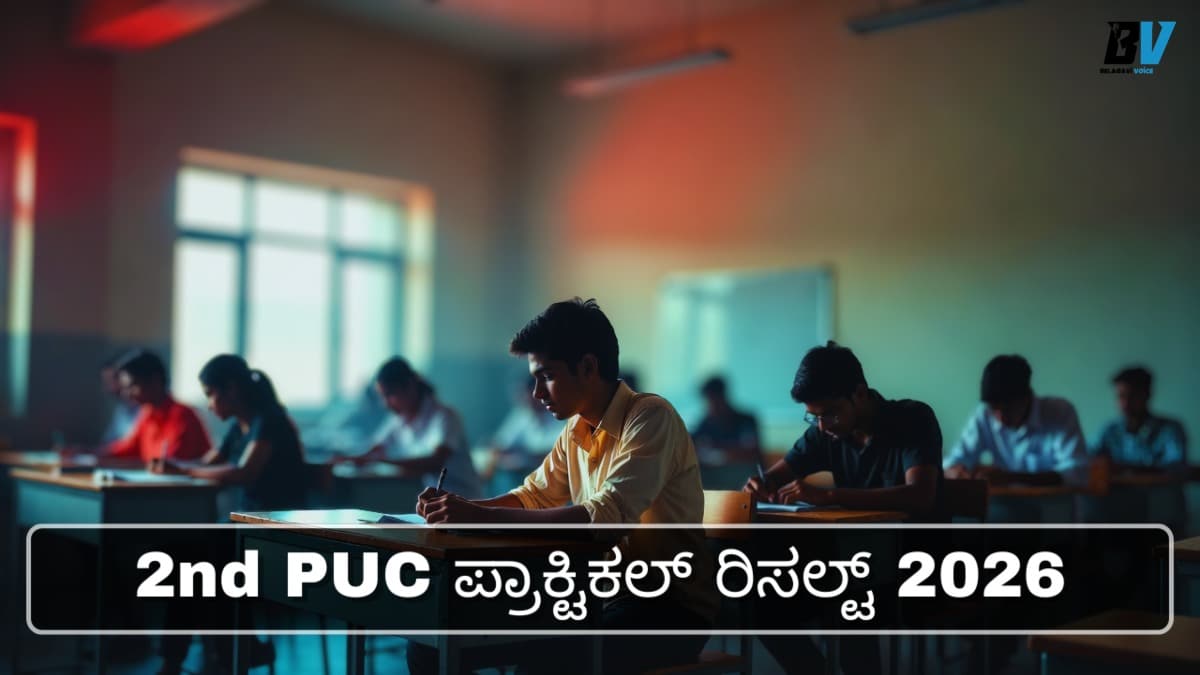 2nd PUC ಪ್ರಾಕ್ಟಿಕಲ್ ರಿಸಲ್ಟ್ 2026: ಮಾರ್ಕ್ಸ್, ಇವ್ಯಾಲ್ಯುವೇಷನ್ ಡೌಟ್ಸ್ಗೆ ಇಲ್ಲಿವೆ ಉತ್ತರ!