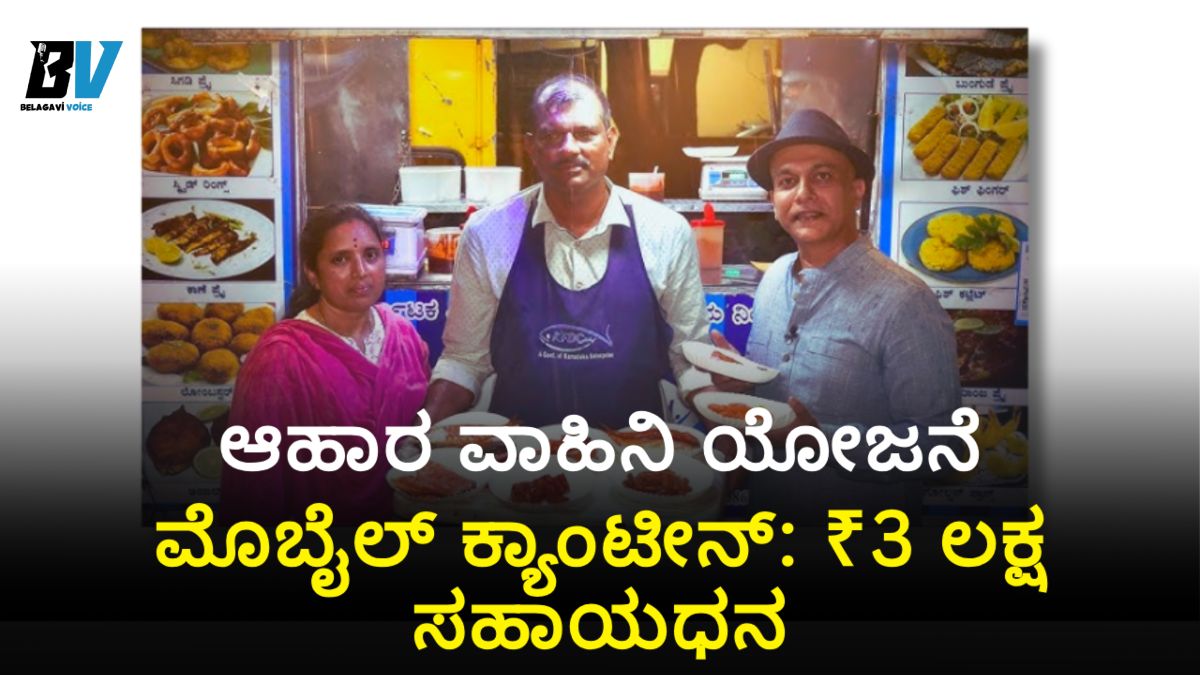 ಆಹಾರ ವಾಹಿನಿ ಯೋಜನೆ, ಮೊಬೈಲ್ ಕ್ಯಾಂಟೀನ್: ₹3 ಲಕ್ಷ ಸಹಾಯಧನ ಪಡೆಯಿರಿ! ಇಲ್ಲಿದೆ ಮಾಹಿತಿ!