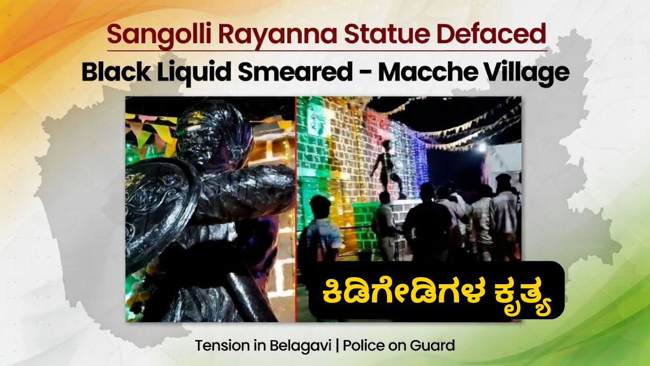 ಬೆಳಗಾವಿಯಲ್ಲಿ ಕ್ರಾಂತಿವೀರ ಸಂಗೊಳ್ಳಿ ರಾಯಣ್ಣ ಪ್ರತಿಮೆಗೆ ಮಸಿ: ಕಿಡಿಗೇಡಿಗಳ ಕೃತ್ಯಕ್ಕೆ ವ್ಯಾಪಕ ಖಂಡನೆ