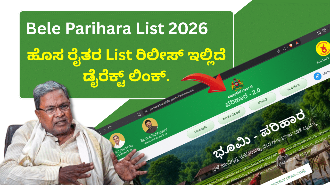 ಬೆಳೆಹಾನಿ ಪರಿಹಾರ: bele parihara 2025 26 list ಹೊಸ ರೈತರ ಪಟ್ಟಿ ರಿಲೀಸ್! ನಿಮ್ಮ ಹೆಸರು ಚೆಕ್ ಮಾಡಿ