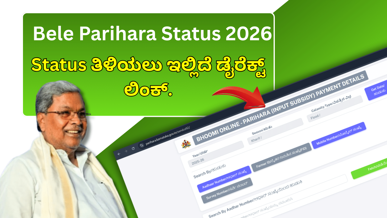 ರೈತರ ಖಾತೆಗೆ ಬಂತು ಬೆಳೆ ಹಾನಿ ಪರಿಹಾರ 2025-26 ಹಣ! ನಿಮ್ಮ ಲಿಸ್ಟ್ನಲ್ಲಿ ಹೆಸರಿದೆಯೇ? ಮೊಬೈಲ್ನಲ್ಲೇ ಹೀಗೆ Status ಚೆಕ್ ಮಾಡಿ