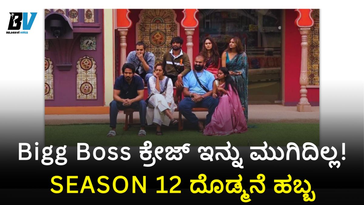 ಬಿಗ್ ಬಾಸ್ Season 12 ದೊಡ್ಮನೆ ಹಬ್ಬ: ಸೆಲೆಬ್ರಿಟಿಗಳ ಸೂಪರ್ ಡಾನ್ಸ್, ಫುಲ್ ಮಜಾ!