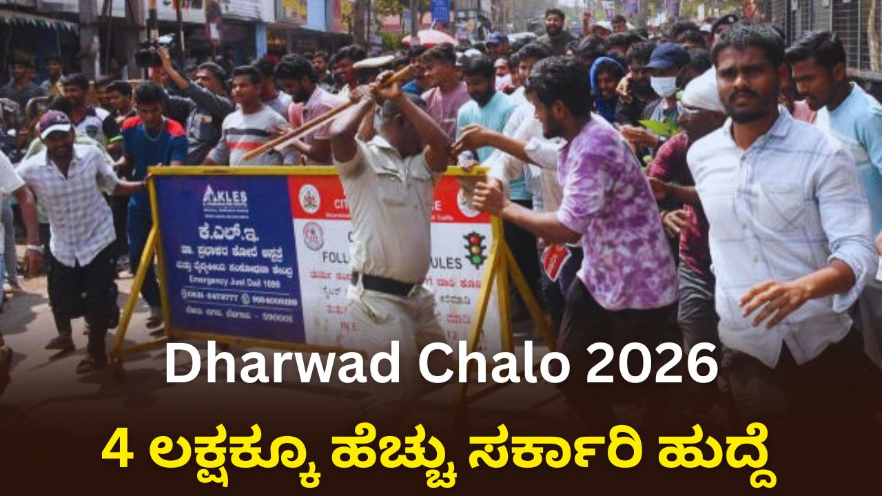 Dharwad Protest 2026: ಉದ್ಯೋಗಕ್ಕಾಗಿ ಬೀದಿಗಿಳಿದ ಹತ್ತು ಸಾವಿರಕ್ಕೂ ಹೆಚ್ಚು ವಿದ್ಯಾರ್ಥಿಗಳು!