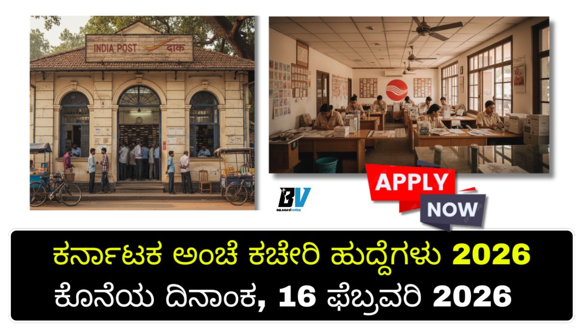 ಕರ್ನಾಟಕ ಅಂಚೆ ಕಚೇರಿ ಹುದ್ದೆಗಳು 2026: 10ನೇ ತರಗತಿ ಪಾಸಾದವರಿಗೆ ಸುವರ್ಣಾವಕಾಶ. ಅರ್ಜಿ ಸಲ್ಲಿಸುವ ಮಾಹಿತಿ ಇಲ್ಲಿದೆ!