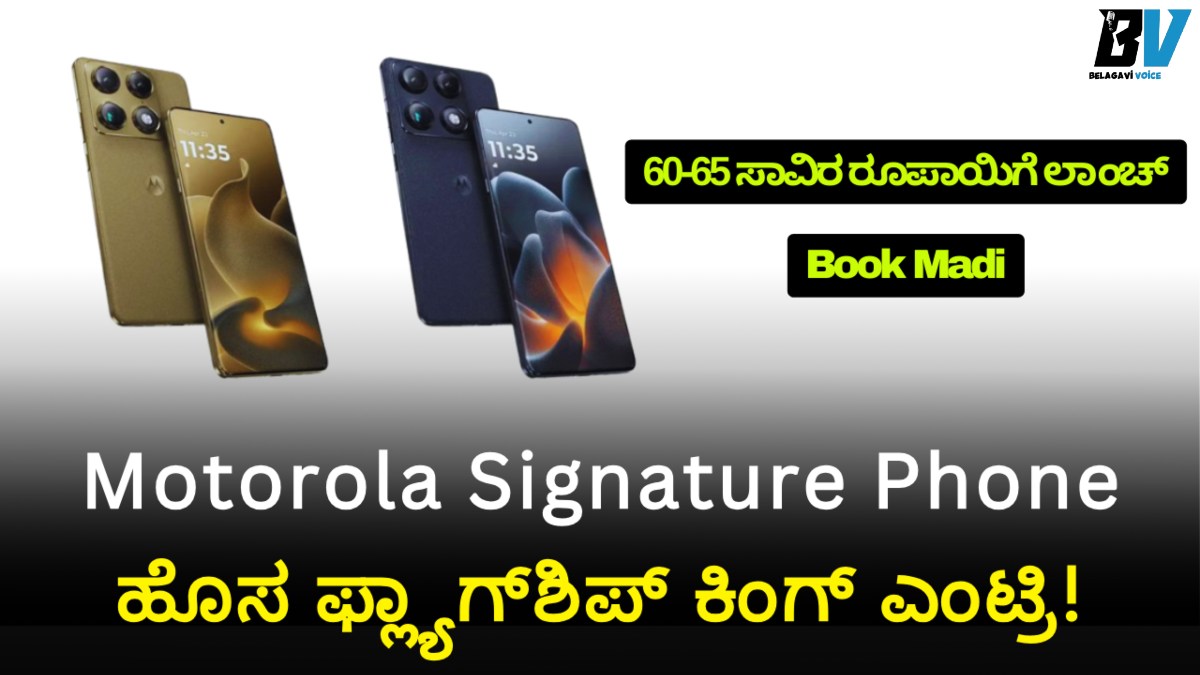 Motorola Signature Phone: ಬೆಂಗಳೂರಿನಲ್ಲಿ ಹೊಸ ಫ್ಲ್ಯಾಗ್ಶಿಪ್ ಕಿಂಗ್ ಎಂಟ್ರಿ!