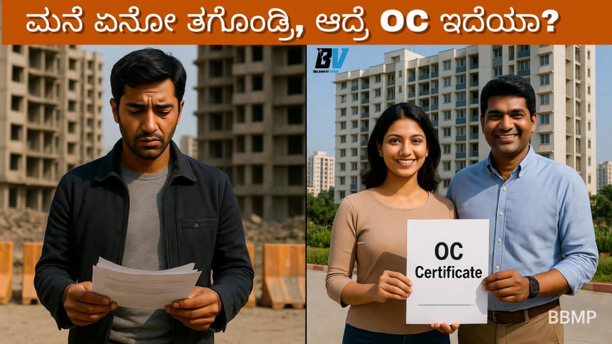 ಬೆಂಗಳೂರಿನಲ್ಲಿ OC ಇಲ್ಲದ ಫ್ಲಾಟ್ ಕೊಂಡರೆ ನಿಮಗೂ ಬರುತ್ತೆ ಟೆನ್ಷನ್! ಯಾಕೆ? ಇಲ್ಲಿದೆ ಮಾಹಿತಿ